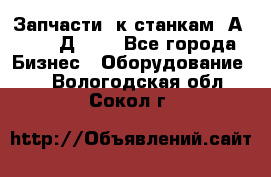 Запчасти  к станкам 2А450,  2Д450  - Все города Бизнес » Оборудование   . Вологодская обл.,Сокол г.